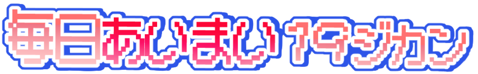 毎日あいまい１９ジカン